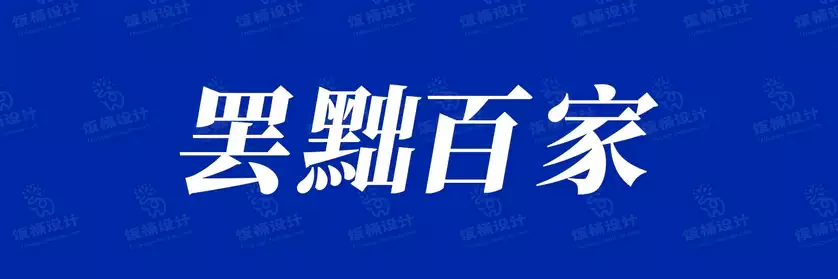 2774套 设计师WIN/MAC可用中文字体安装包TTF/OTF设计师素材【1674】